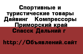 Спортивные и туристические товары Дайвинг - Компрессоры. Приморский край,Спасск-Дальний г.